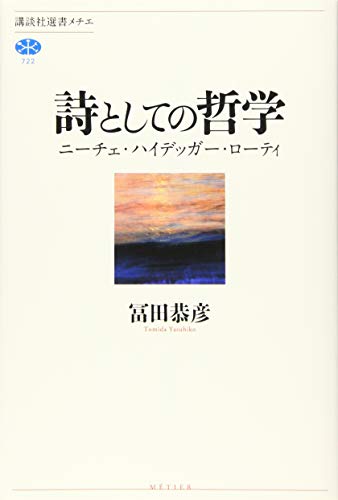 詩としての哲学 ニーチェ・ハイデッガー・ローティ』｜感想・レビュー